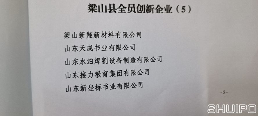 梁山縣 全員創(chuàng)新 企業(yè) 梁山縣 全員創(chuàng)新 企業(yè)