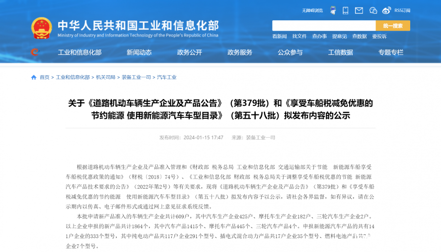 關于《道路機動車輛生產(chǎn)企業(yè)及產(chǎn)品公告》(第379批)和《享受車船稅減免優(yōu)惠的節(jié)約能源 使用新能源汽車 關于《道路機動車輛生產(chǎn)企業(yè)及產(chǎn)品公告》(第379批)和《享受車船稅減免優(yōu)惠的節(jié)約能源 使用新能源汽車