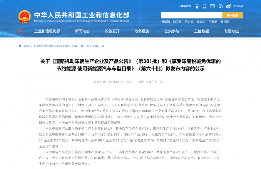 關(guān)于《道路機(jī)動(dòng)車輛生產(chǎn)企業(yè)及產(chǎn)品公告》(第381批)和《享受車船稅減免優(yōu)惠的節(jié)約能源 使用新能源汽車 關(guān)于《道路機(jī)動(dòng)車輛生產(chǎn)企業(yè)及產(chǎn)品公告》(第381批)和《享受車船稅減免優(yōu)惠的節(jié)約能源 使用新能源汽車