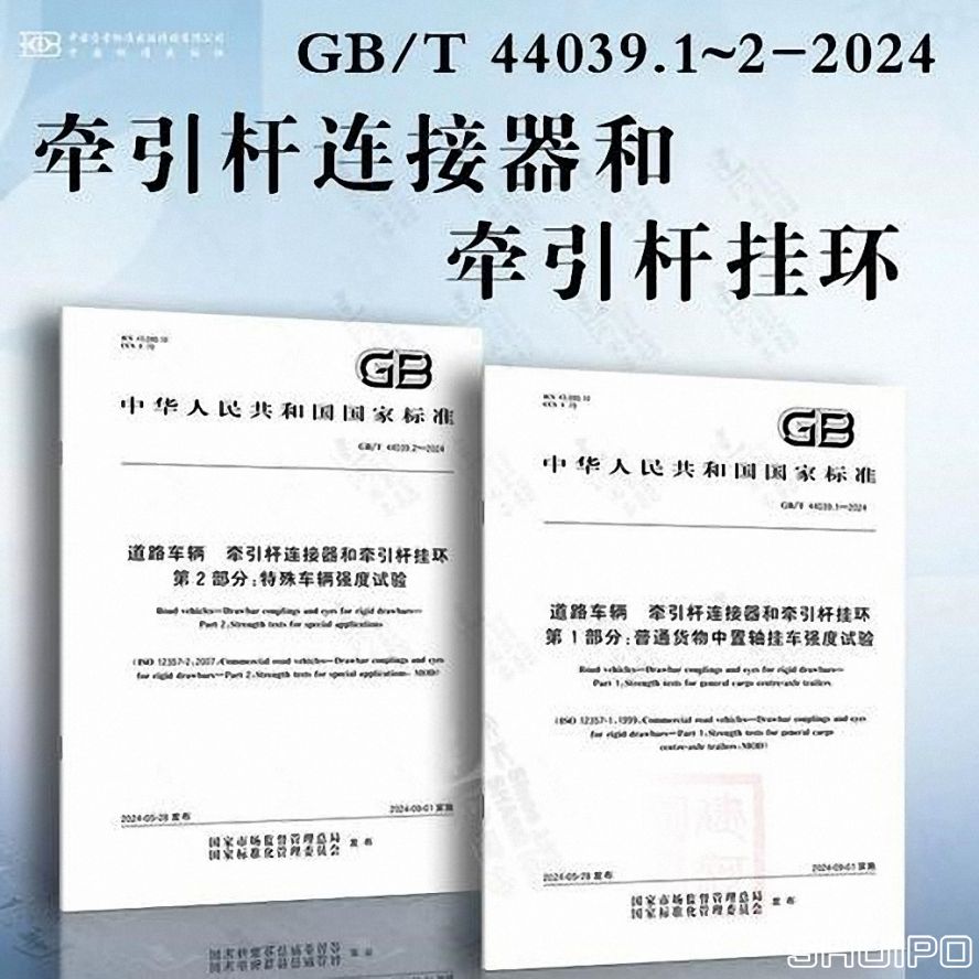 GBT 44039.1—2024《道路車輛 牽引桿連接器和牽引桿掛環 第 1 部分:普通貨物中置軸掛車強度試驗》 (已調整大小) GBT 44039.1—2024《道路車輛 牽引桿連接器和牽引桿掛環 第 1 部分:普通貨物中置軸掛車強度試驗》 (已調整大小)
