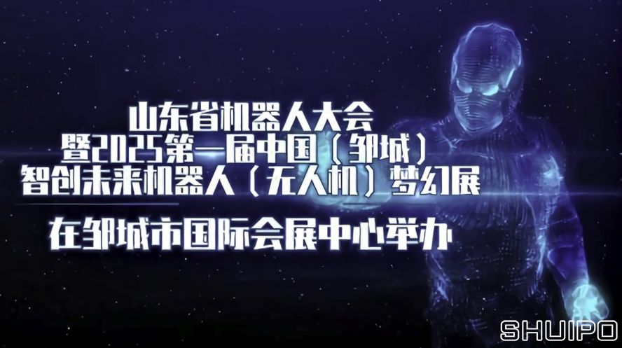 山東省機(jī)器人大會(huì)暨2025第一屆中國(鄒城)智創(chuàng)未來機(jī)器人(無人機(jī))夢(mèng)幻展 山東省機(jī)器人大會(huì)暨2025第一屆中國(鄒城)智創(chuàng)未來機(jī)器人(無人機(jī))夢(mèng)幻展