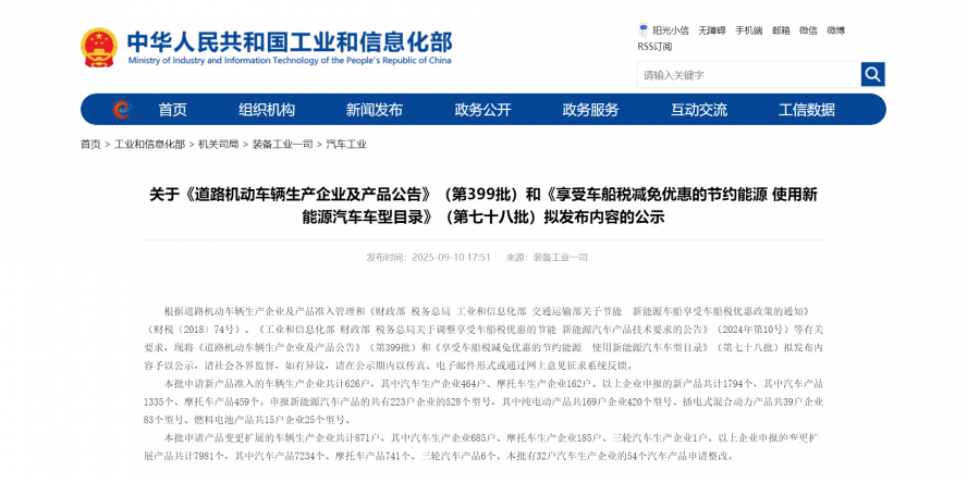 關(guān)于《道路機動車輛生產(chǎn)企業(yè)及產(chǎn)品公告》（第399批）和《享受車船稅減免優(yōu)惠的節(jié)約能源 使用新能源汽車